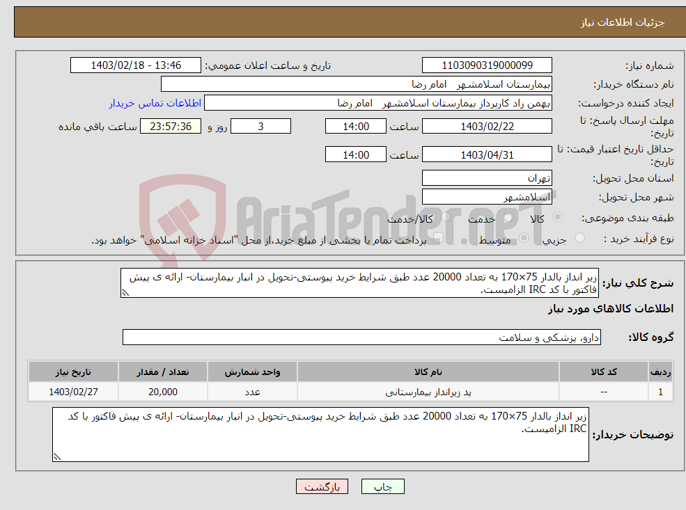 تصویر کوچک آگهی نیاز انتخاب تامین کننده-زیر انداز بالدار 75×170 به تعداد 20000 عدد طبق شرایط خرید پیوستی-تحویل در انبار بیمارستان- ارائه ی پیش فاکتور با کد IRC الزامیست.