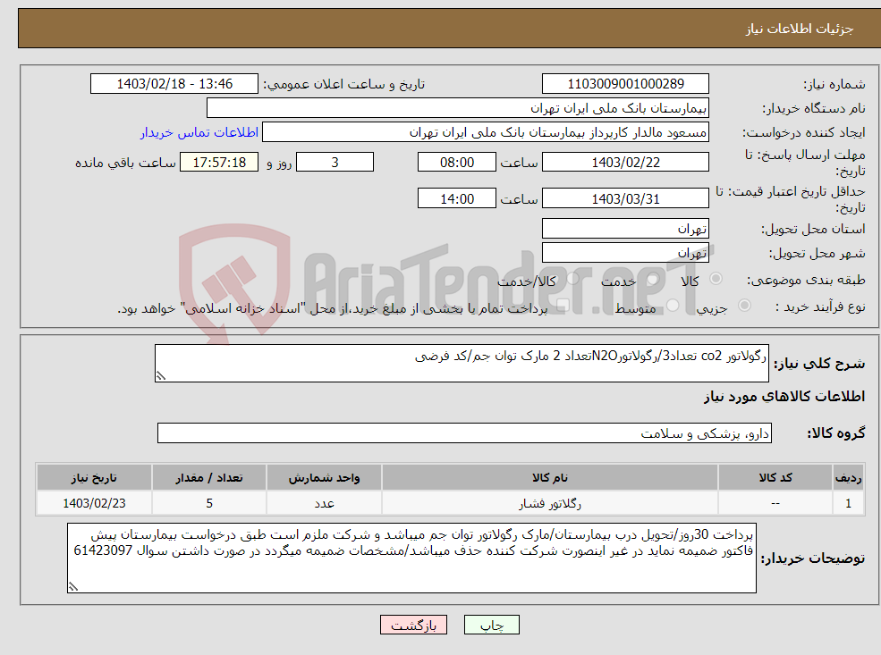 تصویر کوچک آگهی نیاز انتخاب تامین کننده-رگولاتور co2 تعداد3/رگولاتورN2Oتعداد 2 مارک توان جم/کد فرضی