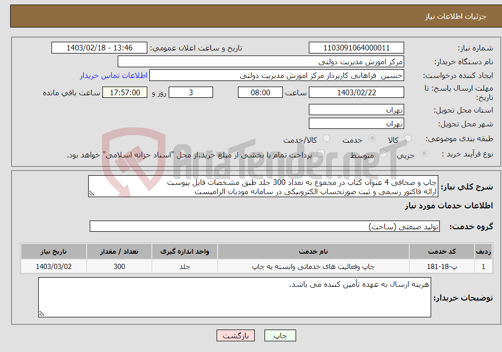 تصویر کوچک آگهی نیاز انتخاب تامین کننده-چاپ و صحافی 4 عنوان کتاب در مجموع به تعداد 300 جلد طبق مشخصات فایل پیوست ارائه فاکتور رسمی و ثبت صورتحساب الکترونیکی در سامانه مودیان الزامیست
