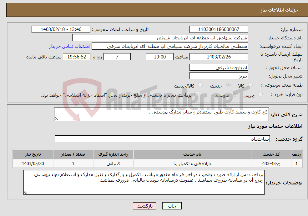 تصویر کوچک آگهی نیاز انتخاب تامین کننده-گچ کاری و سفید کاری طبق استعلام و سایر مدارک پیوستی .