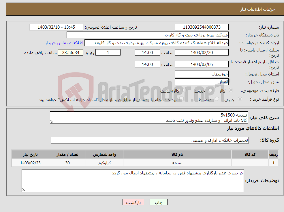 تصویر کوچک آگهی نیاز انتخاب تامین کننده-تسمه 5v1500 کالا باید ایرانی و سازنده عضو وندور نفت باشد تعداد 30 عدد مورد نیاز می باشد