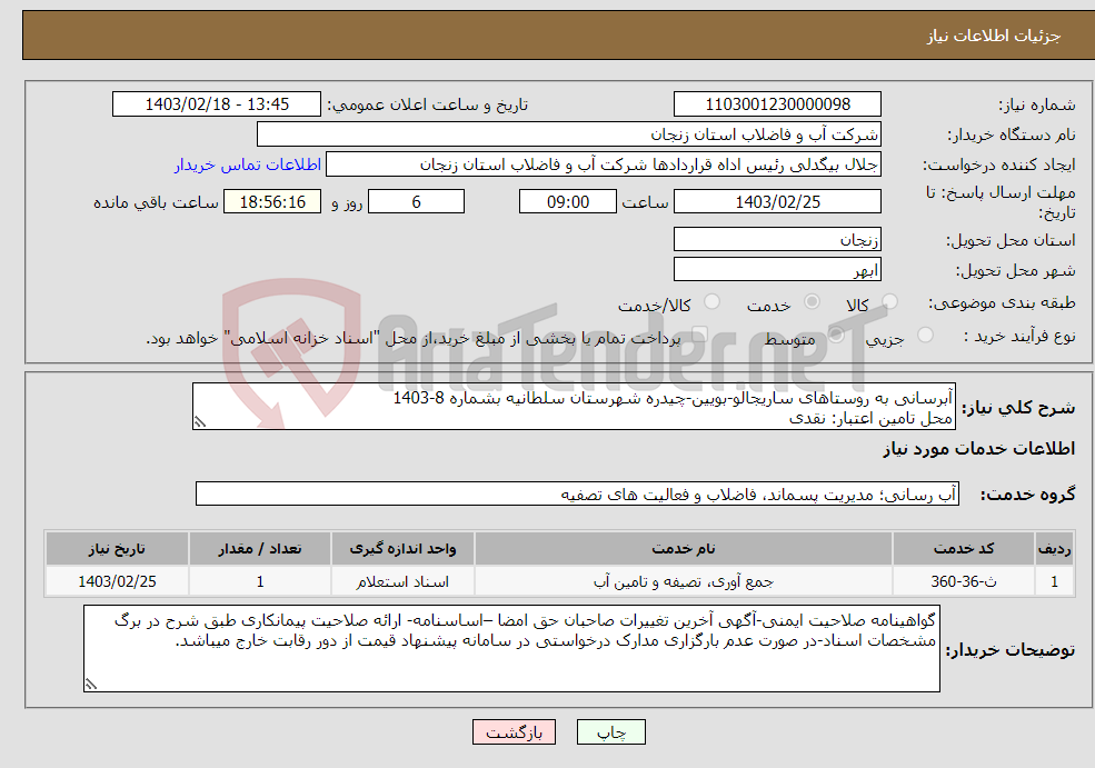 تصویر کوچک آگهی نیاز انتخاب تامین کننده-آبرسانی به روستاهای ساریجالو-بویین-چیدره شهرستان سلطانیه بشماره 8-1403 محل تامین اعتبار: نقدی