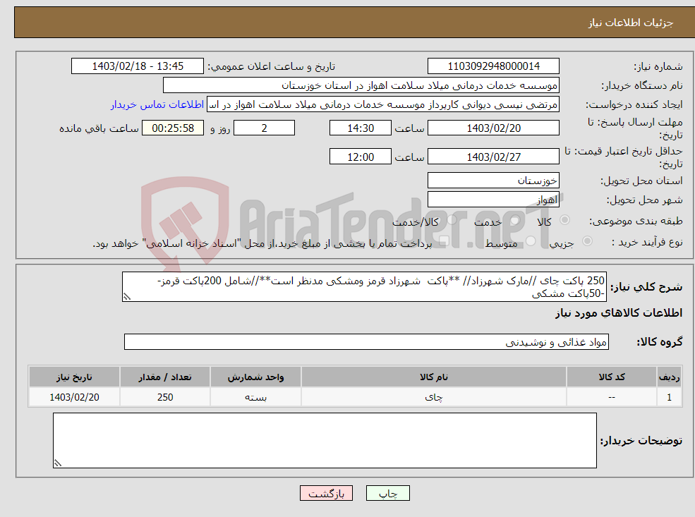 تصویر کوچک آگهی نیاز انتخاب تامین کننده-250 پاکت چای //مارک شهرزاد// **پاکت شهرزاد قرمز ومشکی مدنظر است**//شامل 200پاکت قرمز--50پاکت مشکی