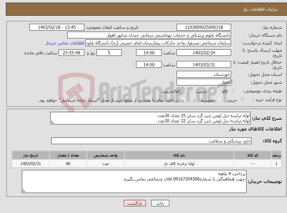 تصویر کوچک آگهی نیاز انتخاب تامین کننده-لوله تراشه دبل لومن چپ گرد سایز 35 تعداد 30عدد لوله تراشه دبل لومن چپ گرد سایز 32 تعداد 30عدد لوله تراشه دبل لومن چپ گرد سایز 28 تعداد 20عدد 