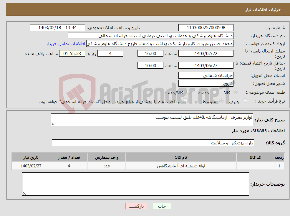 تصویر کوچک آگهی نیاز انتخاب تامین کننده-لوازم مصرفی ازمایشگاهی48قلم طبق لیست پیوست