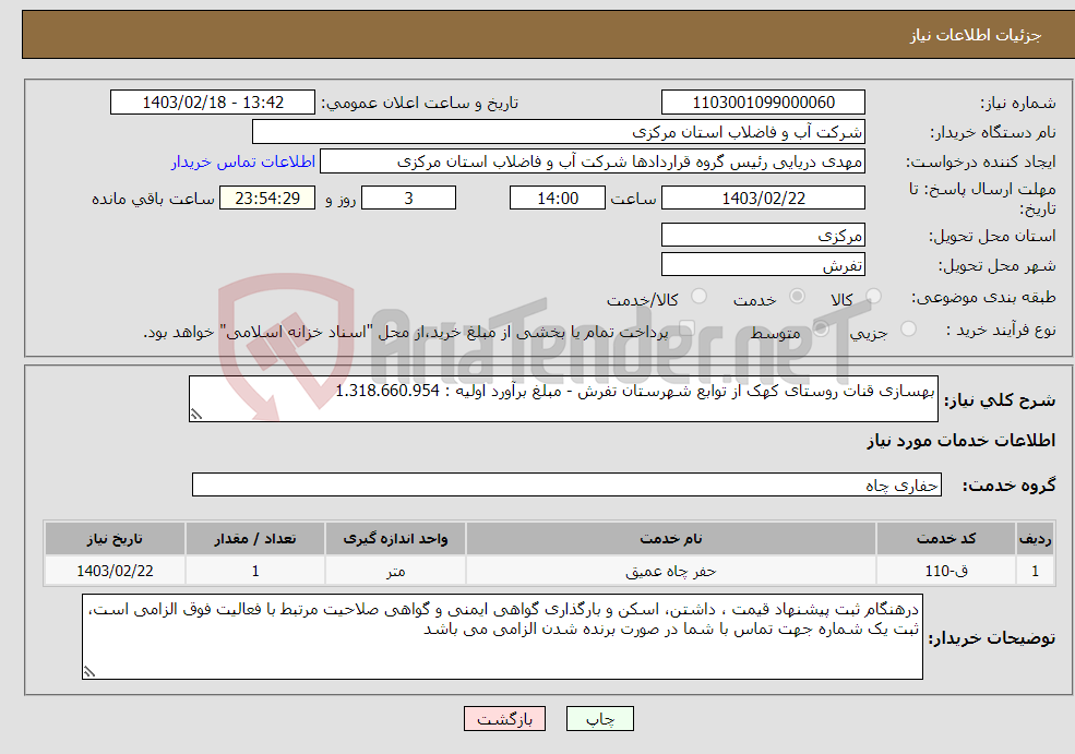 تصویر کوچک آگهی نیاز انتخاب تامین کننده-بهسازی قنات روستای کهک از توابع شهرستان تفرش - مبلغ برآورد اولیه : 1.318.660.954