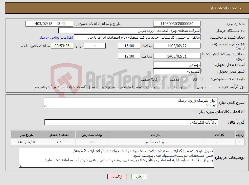 تصویر کوچک آگهی نیاز انتخاب تامین کننده-انواع بلبرینگ و رول برینگ دور بالا طبق مدل و مشخصات پیوست/ تامین کننده باید اصالت کالا را ضمانت نماید