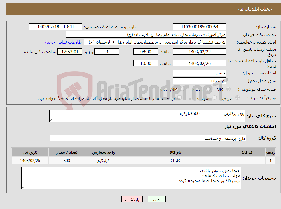 تصویر کوچک آگهی نیاز انتخاب تامین کننده-پودر پرکلرین 500کیلوگرم