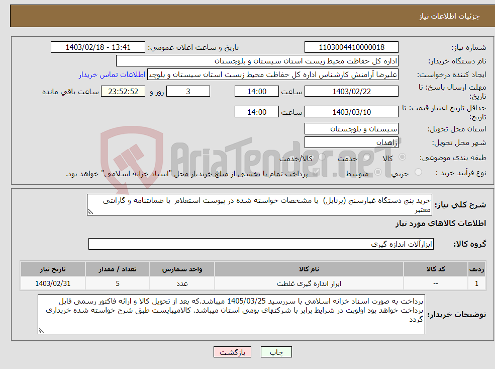 تصویر کوچک آگهی نیاز انتخاب تامین کننده-خرید پنج دستگاه غبارسنج (پرتابل) با مشخصات خواسته شده در پیوست استعلام با ضمانتنامه و گارانتی معتبر