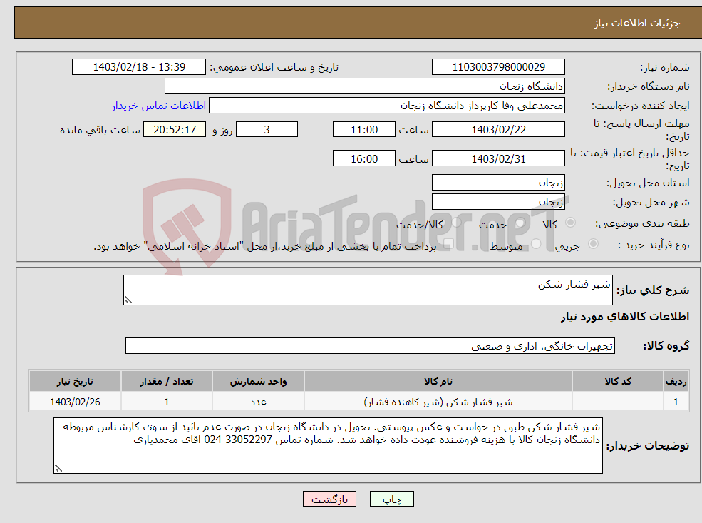 تصویر کوچک آگهی نیاز انتخاب تامین کننده-شیر فشار شکن
