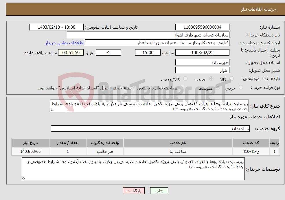 تصویر کوچک آگهی نیاز انتخاب تامین کننده-زیرسازی پیاده روها و اجرای کفپوش بتنی پروژه تکمیل چاده دسترسی پل ولایت به بلوار نفت (دعوتنامه. شرایط خصوصی و جدول قیمت گذاری به پیوست)