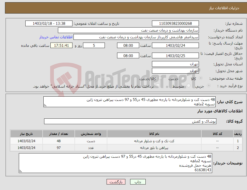 تصویر کوچک آگهی نیاز انتخاب تامین کننده-48 دست کت و شلوارمردانه با پارچه مطهری 45 در55 و 97 دست پیراهن تترون ژاپن تسویه 2ماهه هزینه حمل فروشنده 61638143