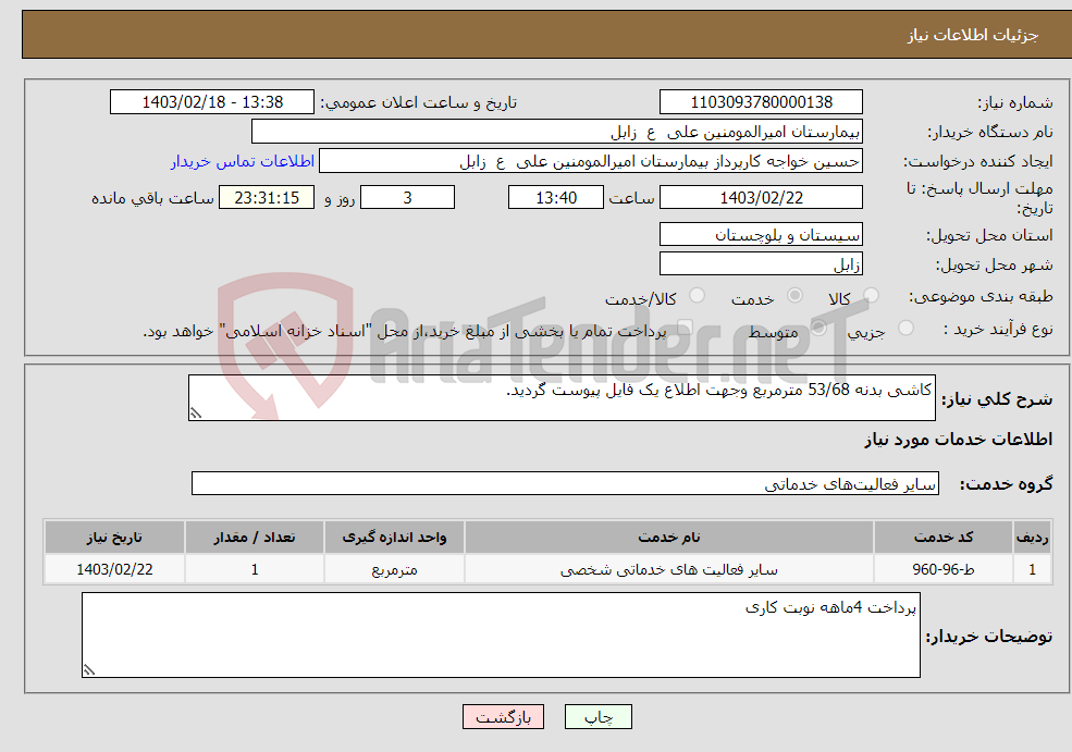 تصویر کوچک آگهی نیاز انتخاب تامین کننده-کاشی بدنه 53/68 مترمربع وجهت اطلاع یک فایل پیوست گردید.