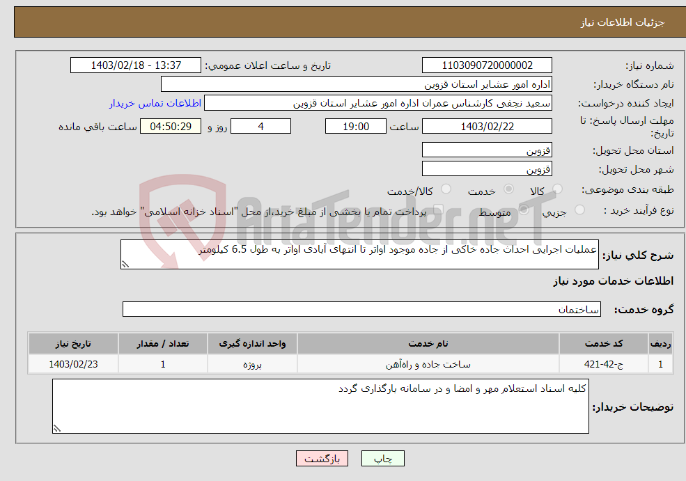 تصویر کوچک آگهی نیاز انتخاب تامین کننده-عملیات اجرایی احداث جاده خاکی از جاده موجود اواتر تا انتهای آبادی اواتر به طول 6.5 کیلومتر