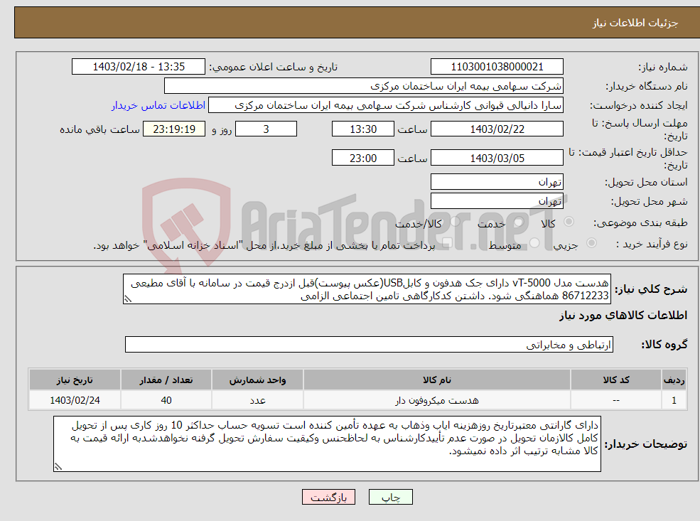 تصویر کوچک آگهی نیاز انتخاب تامین کننده-هدست مدل vT-5000 دارای جک هدفون و کابلUSB(عکس پیوست)قبل ازدرج قیمت در سامانه با آقای مطیعی 86712233 هماهنگی شود. داشتن کدکارگاهی تامین اجتماعی الزامی 