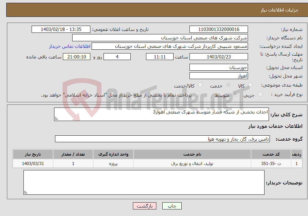 تصویر کوچک آگهی نیاز انتخاب تامین کننده-احداث بخشی از شبکه فشار متوسط شهرک صنعتی اهواز3