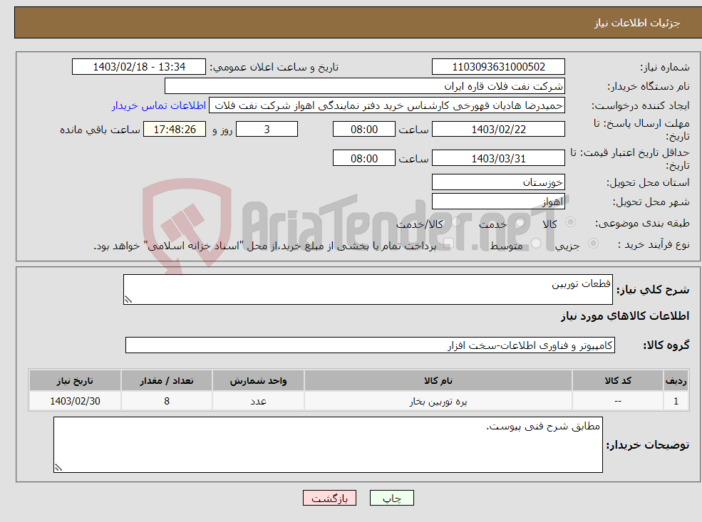 تصویر کوچک آگهی نیاز انتخاب تامین کننده-قطعات توربین