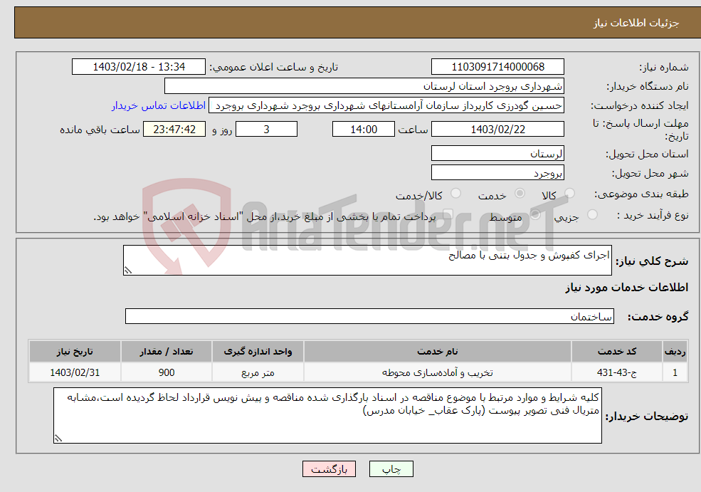 تصویر کوچک آگهی نیاز انتخاب تامین کننده-اجرای کفپوش و جدول بتنی با مصالح