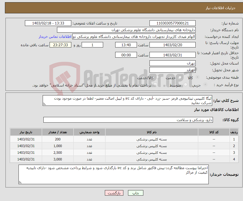 تصویر کوچک آگهی نیاز انتخاب تامین کننده-لیگا کلیپس تیتانیومی قرمز -سبز -زرد -آبی - دارای کد irc و لیبل اصالت معتبر- لطفا در صورت موجود بودن شرکت نمایید 