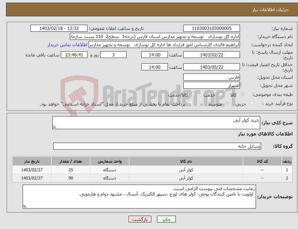 تصویر کوچک آگهی نیاز انتخاب تامین کننده-خرید کولر آبی