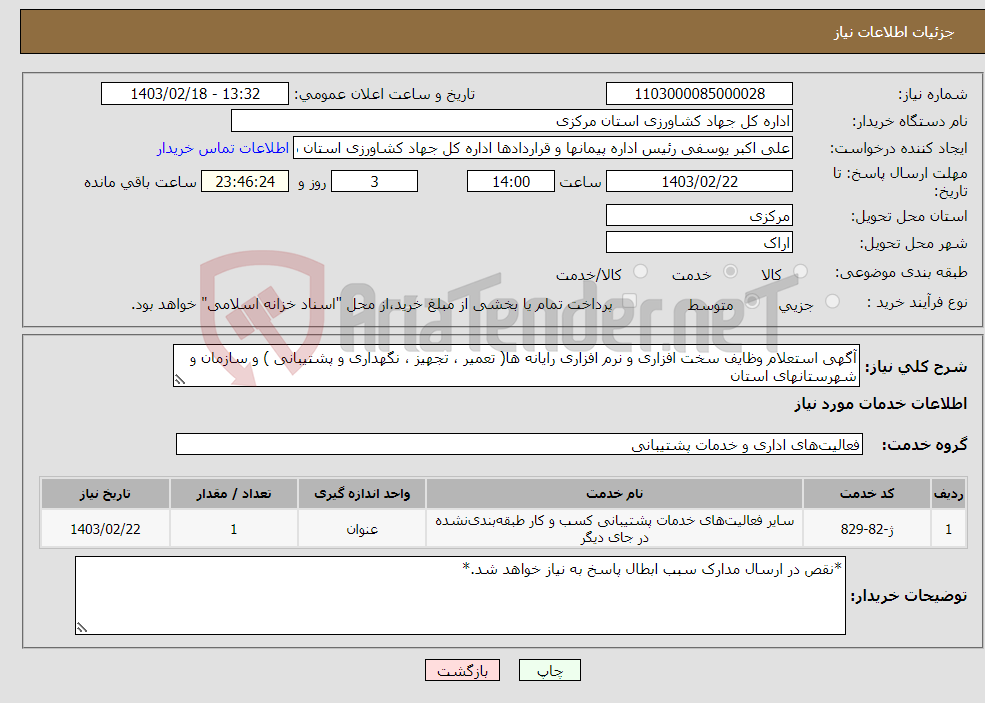 تصویر کوچک آگهی نیاز انتخاب تامین کننده-آگهی استعلام وظایف سخت افزاری و نرم افزاری رایانه ها( تعمیر ، تجهیز ، نگهداری و پشتیبانی ) و سازمان و شهرستانهای استان 