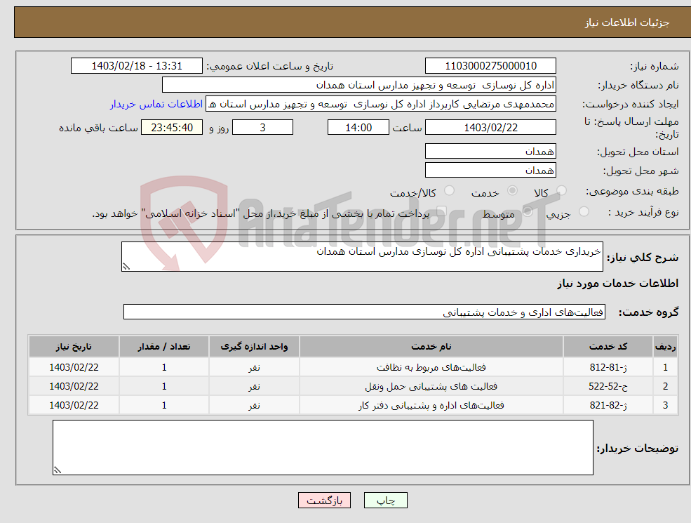 تصویر کوچک آگهی نیاز انتخاب تامین کننده-خریداری خدمات پشتیبانی اداره کل نوسازی مدارس استان همدان