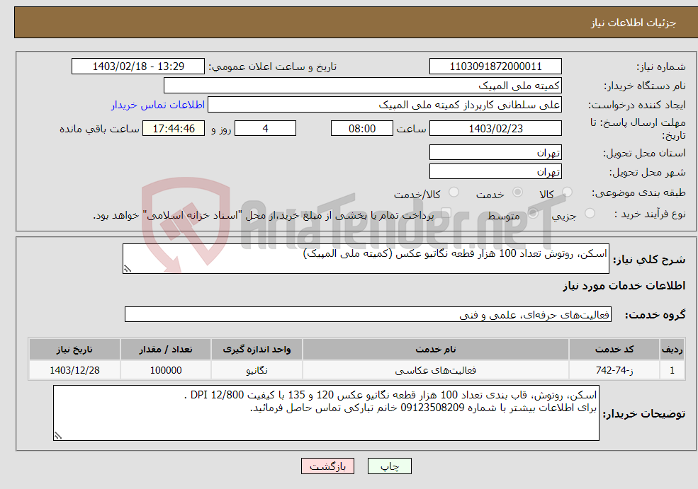 تصویر کوچک آگهی نیاز انتخاب تامین کننده-اسکن، روتوش تعداد 100 هزار قطعه نگاتیو عکس (کمیته ملی المپیک)