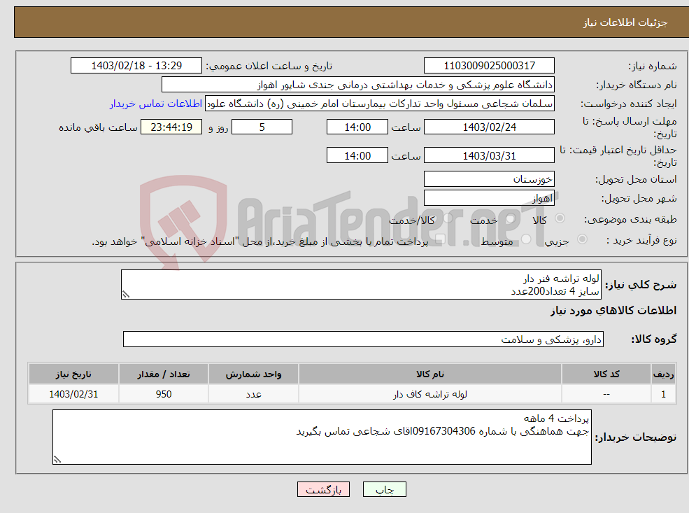 تصویر کوچک آگهی نیاز انتخاب تامین کننده-لوله تراشه فنر دار سایز 4 تعداد200عدد سایز 4.5 تعداد300عدد سایز5تعداد150عدد سایز7تعداد200عدد سایز7.5 تعداد100عدد 