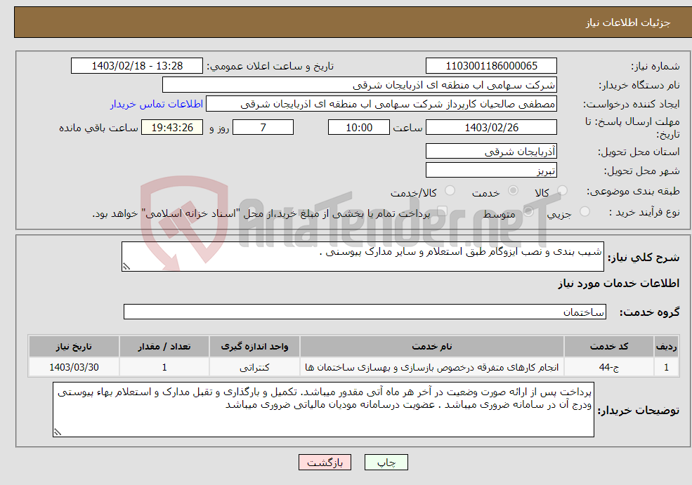 تصویر کوچک آگهی نیاز انتخاب تامین کننده-شیب بندی و نصب ایزوگام طبق استعلام و سایر مدارک پیوسنی .