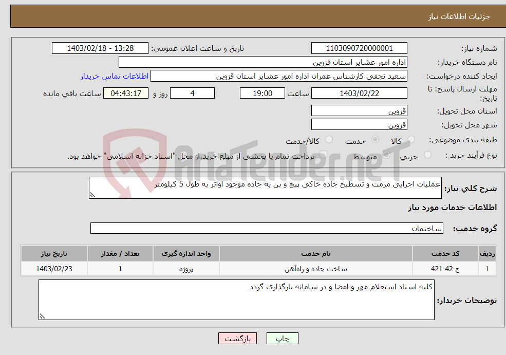 تصویر کوچک آگهی نیاز انتخاب تامین کننده-عملیات اجرایی مرمت و تسطیح جاده خاکی پیچ و بن به جاده موجود اواتر به طول 5 کیلومتر