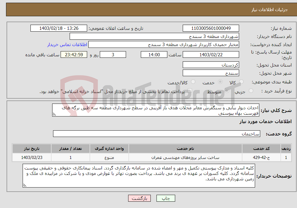 تصویر کوچک آگهی نیاز انتخاب تامین کننده-احداث دیوار بنایی و سنگفرش معابر محلات هدف باز آفرینی در سطح شهرداری منطقه سه طبق برگه های فهرست بهاء پیوستی