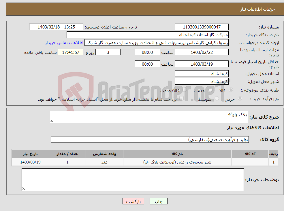 تصویر کوچک آگهی نیاز انتخاب تامین کننده-پلاگ ولو"4