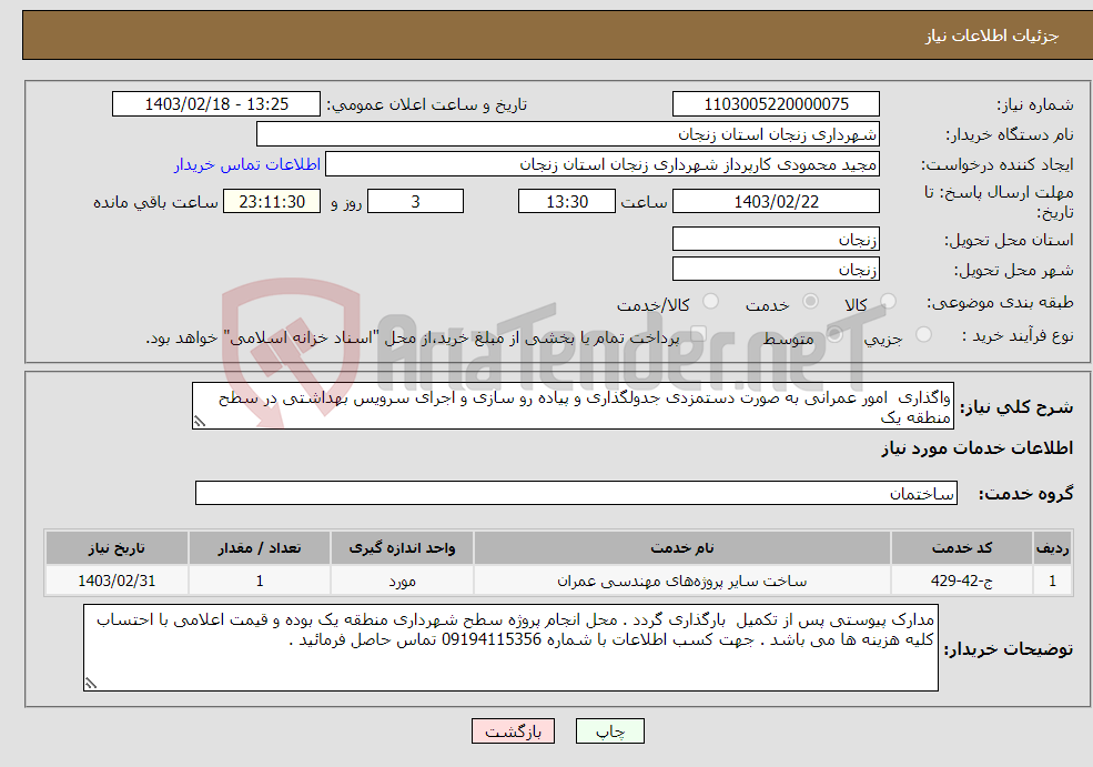 تصویر کوچک آگهی نیاز انتخاب تامین کننده-واگذاری امور عمرانی به صورت دستمزدی جدولگذاری و پیاده رو سازی و اجرای سرویس بهداشتی در سطح منطقه یک