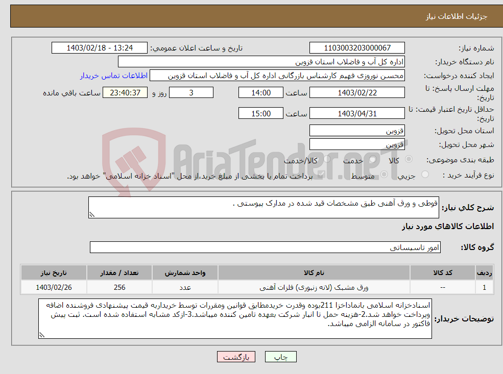 تصویر کوچک آگهی نیاز انتخاب تامین کننده-قوطی و ورق آهنی طبق مشخصات قید شده در مدارک پیوستی .