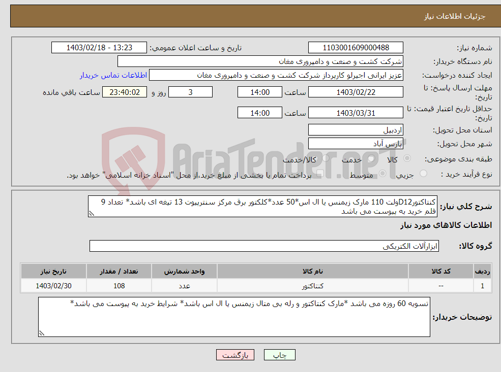 تصویر کوچک آگهی نیاز انتخاب تامین کننده-کنتاکتورD12ولت 110 مارک زیمنس یا ال اس*50 عدد*کلکتور برق مرکز سنترپیوت 13 تیغه ای باشد* تعداد 9 قلم خرید به پیوست می باشد