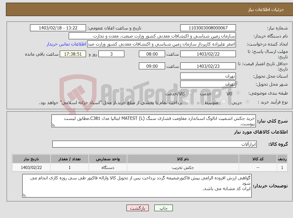 تصویر کوچک آگهی نیاز انتخاب تامین کننده-خرید چکش اشمیت انالوگ استاندارد مقاومت فشاری سنگ (L) MATEST ایتالیا مدل C381.مطابق لیست پیوست.