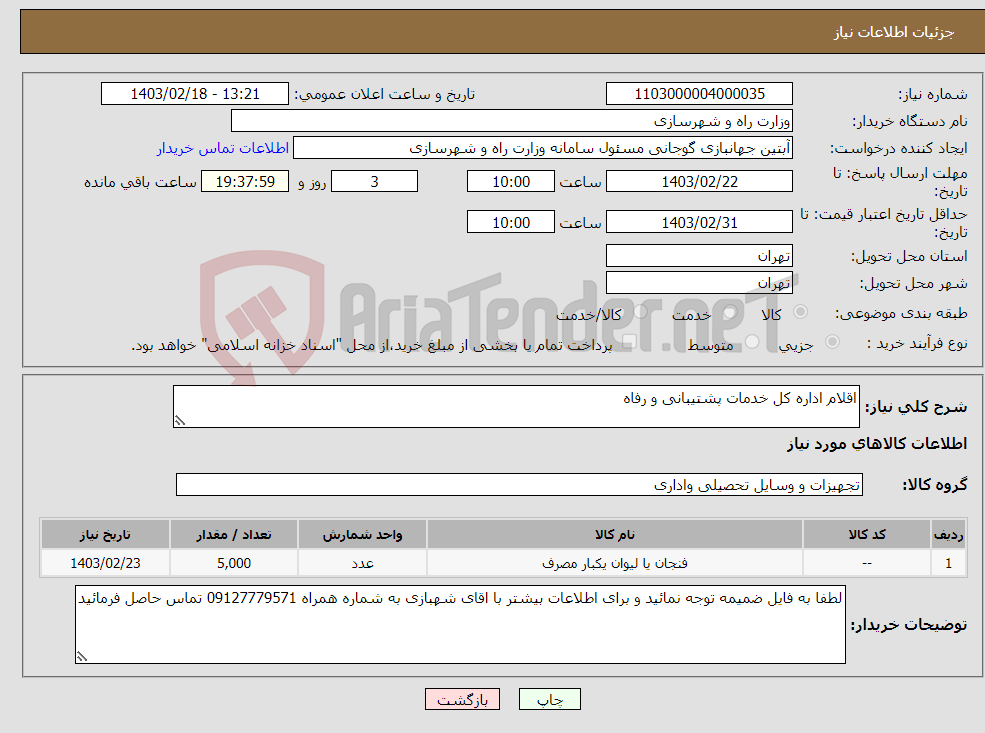 تصویر کوچک آگهی نیاز انتخاب تامین کننده-اقلام اداره کل خدمات پشتیبانی و رفاه 