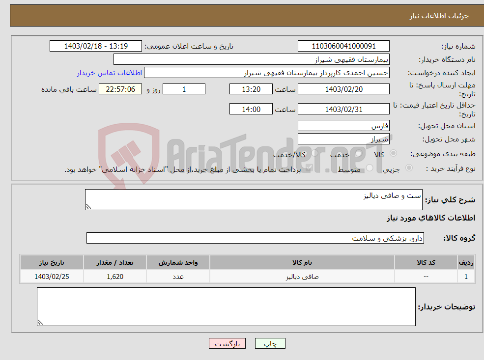 تصویر کوچک آگهی نیاز انتخاب تامین کننده-ست و صافی دیالیز