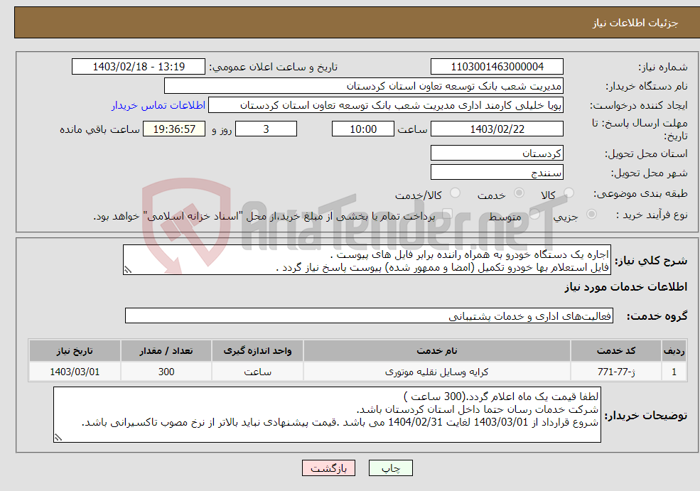 تصویر کوچک آگهی نیاز انتخاب تامین کننده-اجاره یک دستگاه خودرو به همراه راننده برابر فایل های پیوست . فایل استعلام بها خودرو تکمیل (امضا و ممهور شده) پیوست پاسخ نیاز گردد .