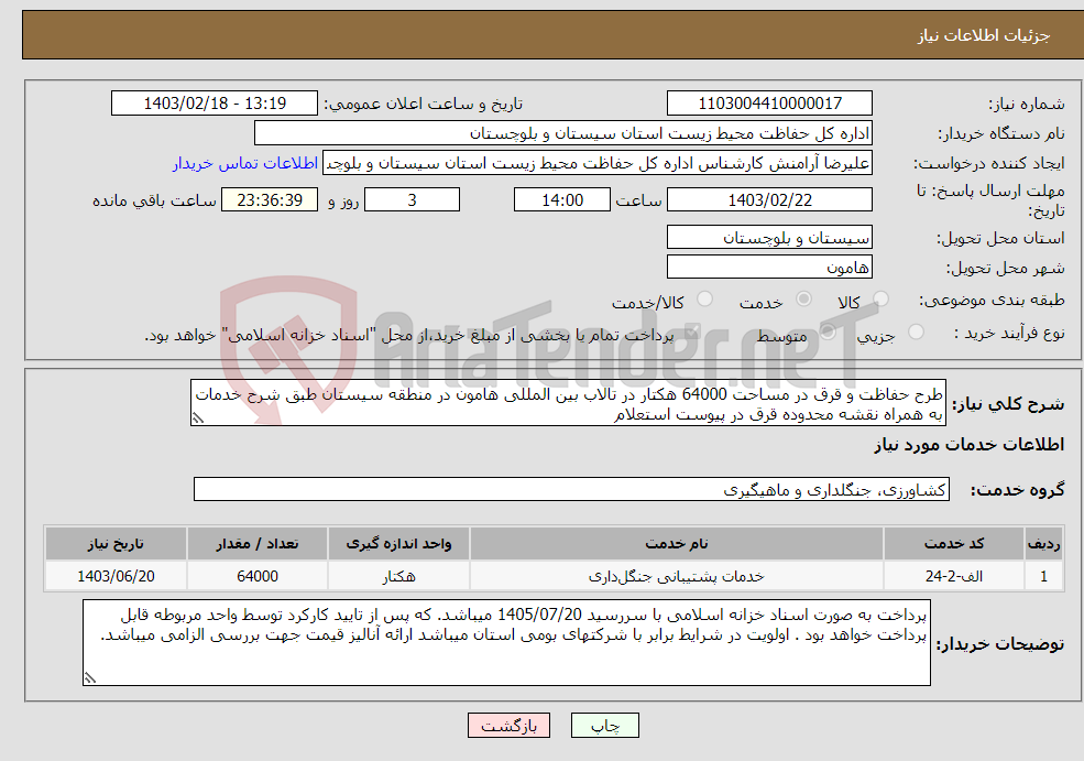 تصویر کوچک آگهی نیاز انتخاب تامین کننده-طرح حفاظت و قرق در مساحت 64000 هکتار در تالاب بین المللی هامون در منطقه سیستان طبق شرح خدمات به همراه نقشه محدوده قرق در پیوست استعلام