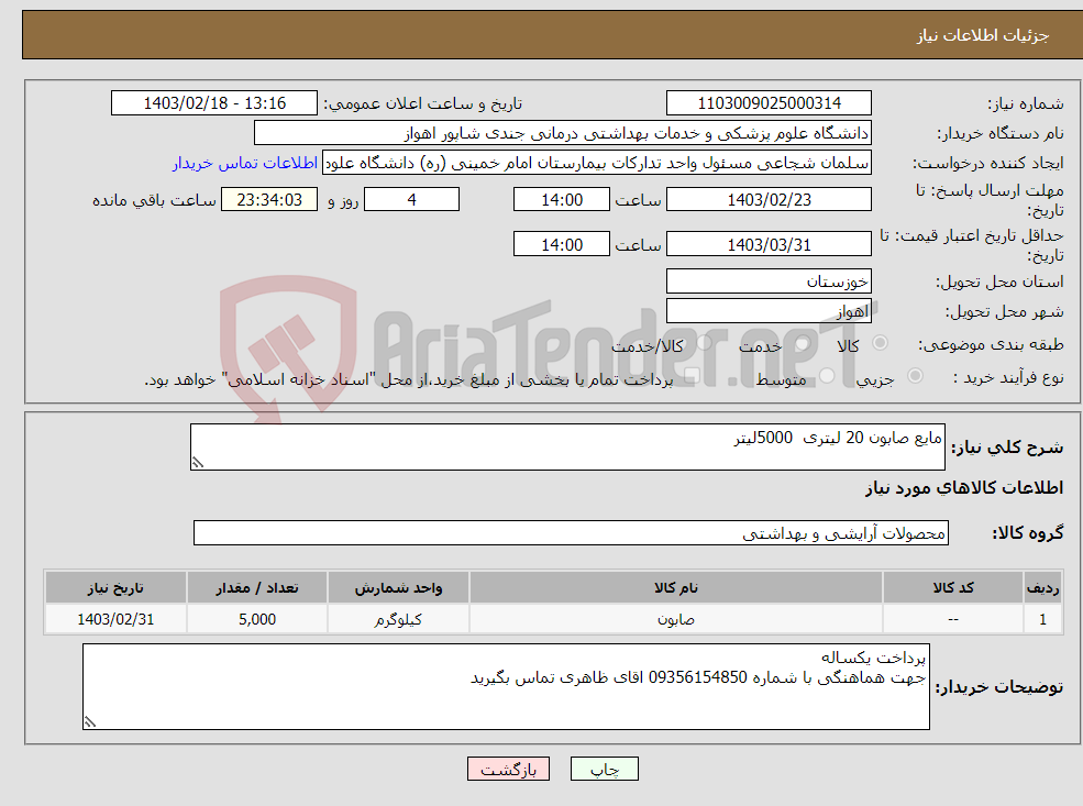 تصویر کوچک آگهی نیاز انتخاب تامین کننده-مایع صابون 20 لیتری 5000لیتر