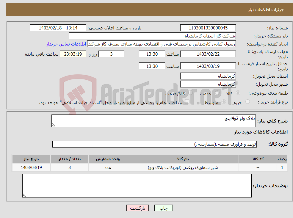 تصویر کوچک آگهی نیاز انتخاب تامین کننده-پلاگ ولو 2و4اینچ