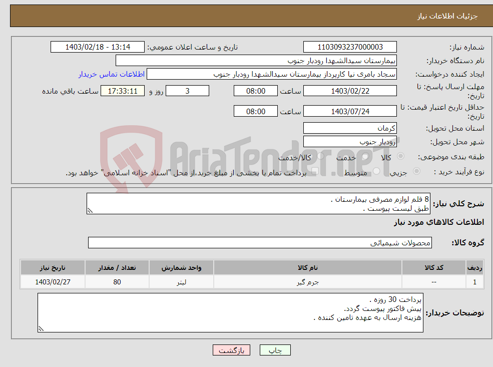 تصویر کوچک آگهی نیاز انتخاب تامین کننده-8 قلم لوازم مصرفی بیمارستان . طبق لیست پیوست .
