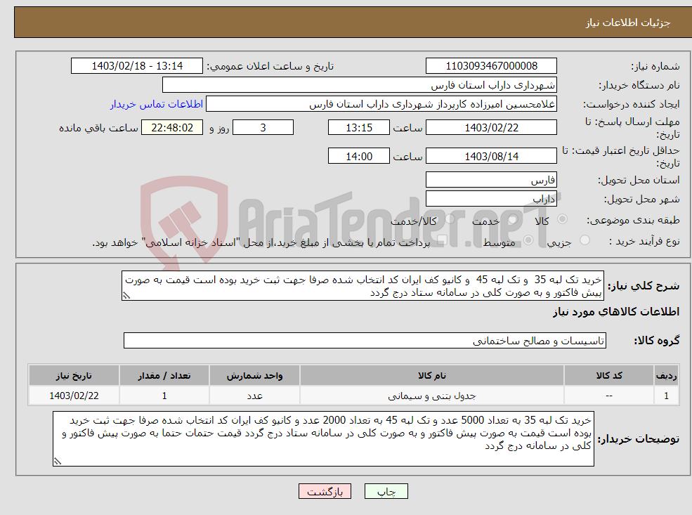 تصویر کوچک آگهی نیاز انتخاب تامین کننده-خرید تک لبه 35 و تک لبه 45 و کانیو کف ایران کد انتخاب شده صرفا جهت ثبت خرید بوده است قیمت به صورت پیش فاکتور و به صورت کلی در سامانه ستاد درج گردد 