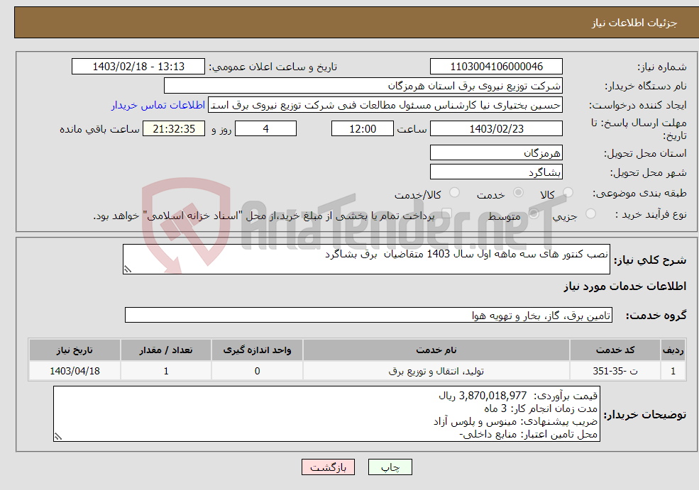 تصویر کوچک آگهی نیاز انتخاب تامین کننده-نصب کنتور های سه ماهه اول سال 1403 متقاضیان برق بشاگرد