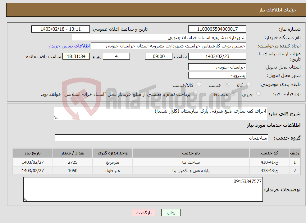 تصویر کوچک آگهی نیاز انتخاب تامین کننده-اجرای کف سازی ضلع شرقی پارک بهارستان (گلزار شهدا)