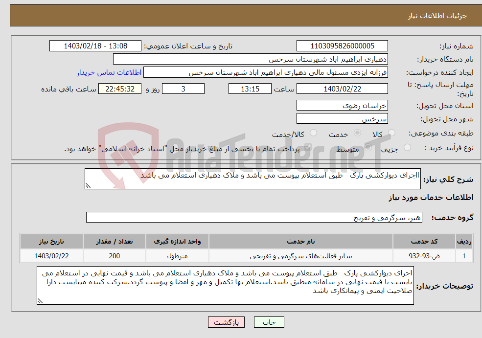 تصویر کوچک آگهی نیاز انتخاب تامین کننده-ااجرای دیوارکشی پارک طبق استعلام پیوست می باشد و ملاک دهیاری استعلام می باشد 