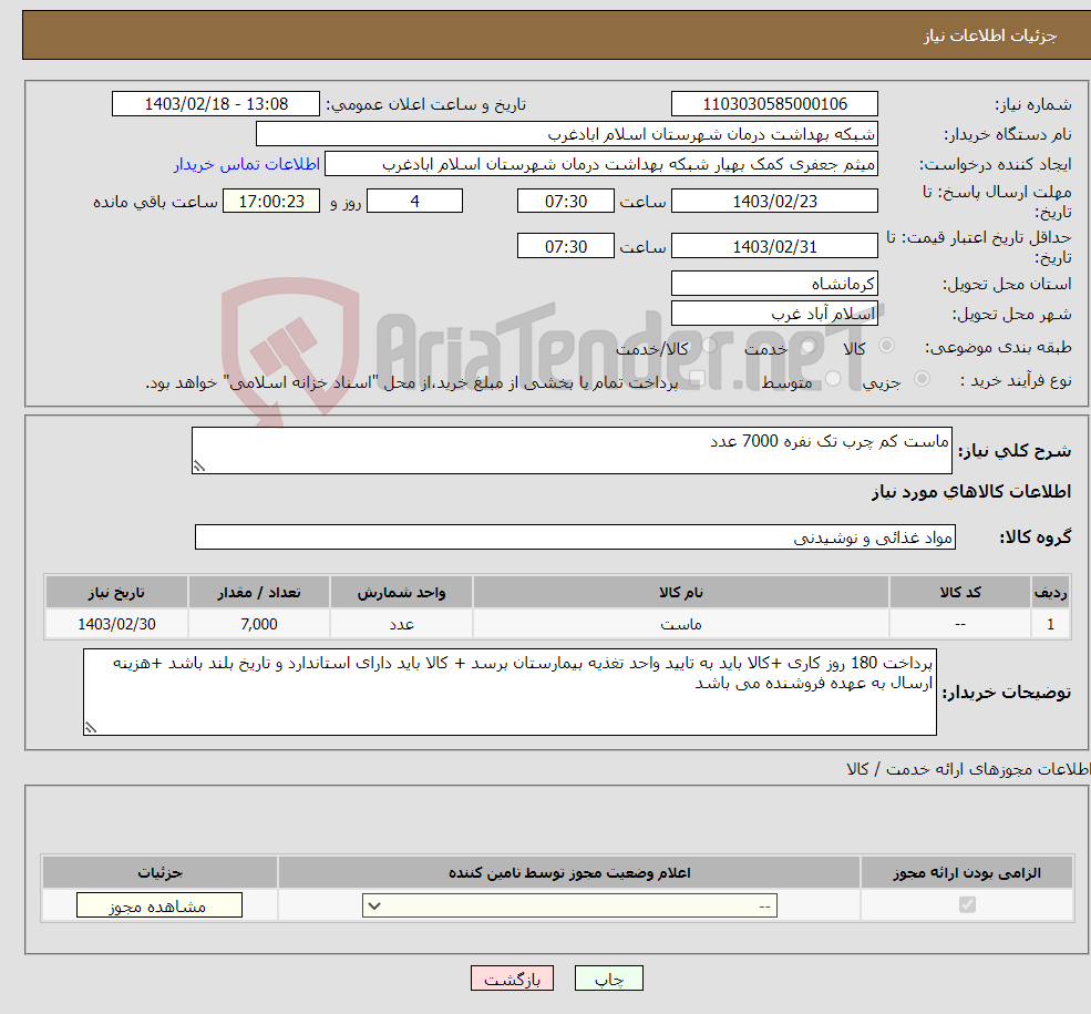 تصویر کوچک آگهی نیاز انتخاب تامین کننده-ماست کم چرب تک نفره 7000 عدد