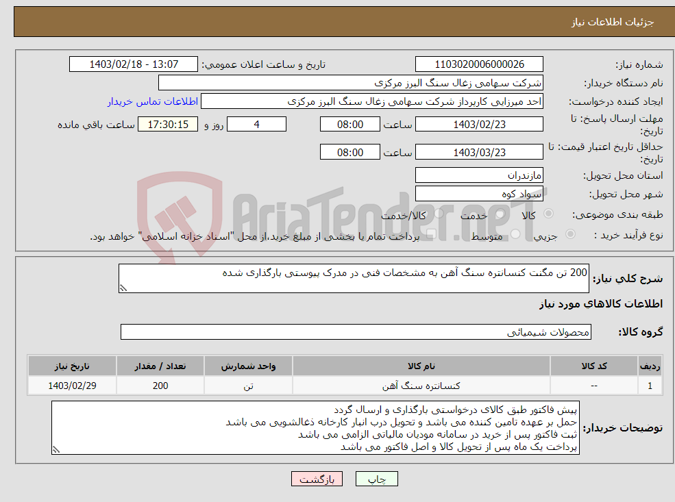 تصویر کوچک آگهی نیاز انتخاب تامین کننده-200 تن مگنت کنسانتره سنگ آهن به مشخصات فنی در مدرک پیوستی بارگذاری شده