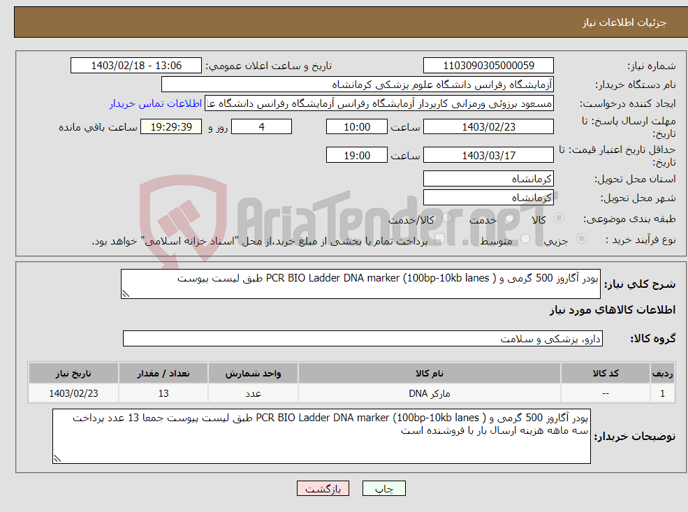 تصویر کوچک آگهی نیاز انتخاب تامین کننده-پودر آگاروز 500 گرمی و PCR BIO Ladder DNA marker (100bp-10kb lanes ) طبق لیست پیوست